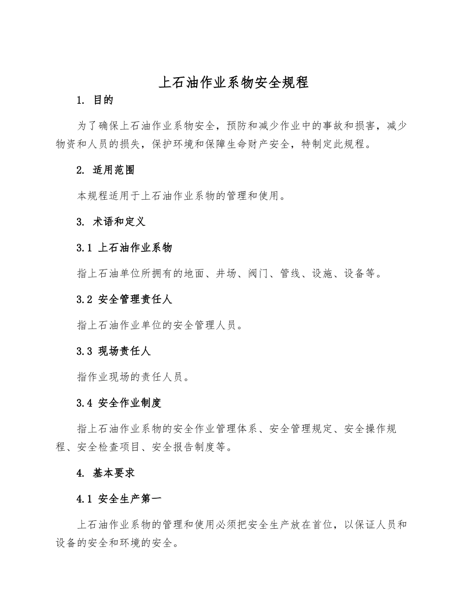 上石油作业系物安全规程_第1页