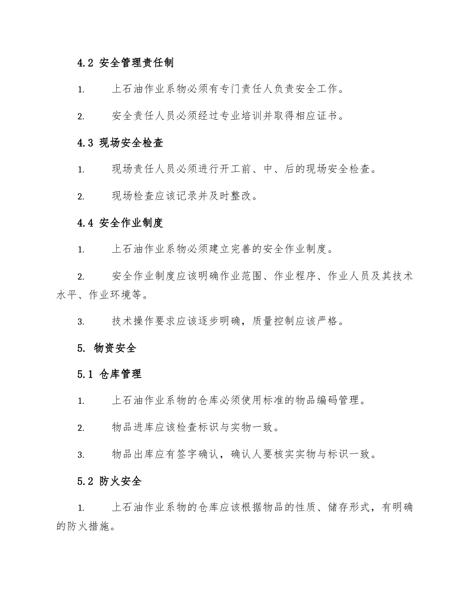 上石油作业系物安全规程_第2页