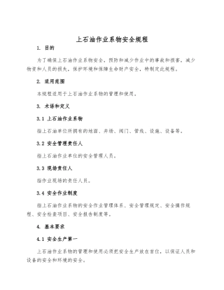 上石油作业系物安全规程