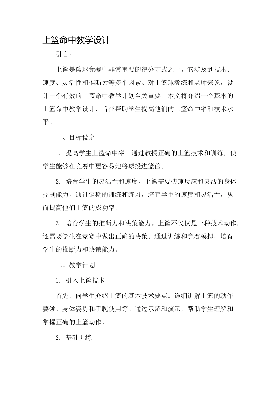 上篮命中教学设计_第1页