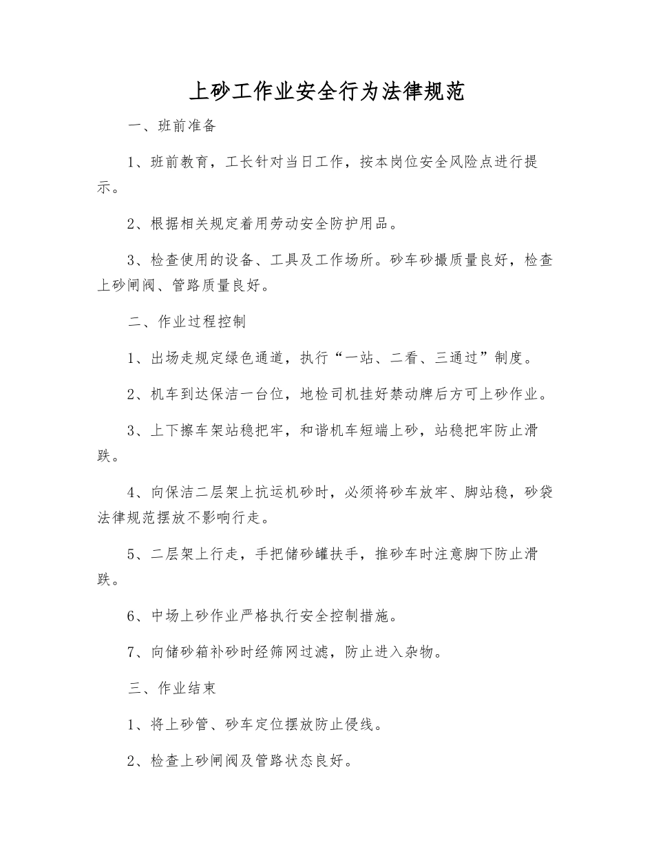 上砂工作业安全行为规范_第1页