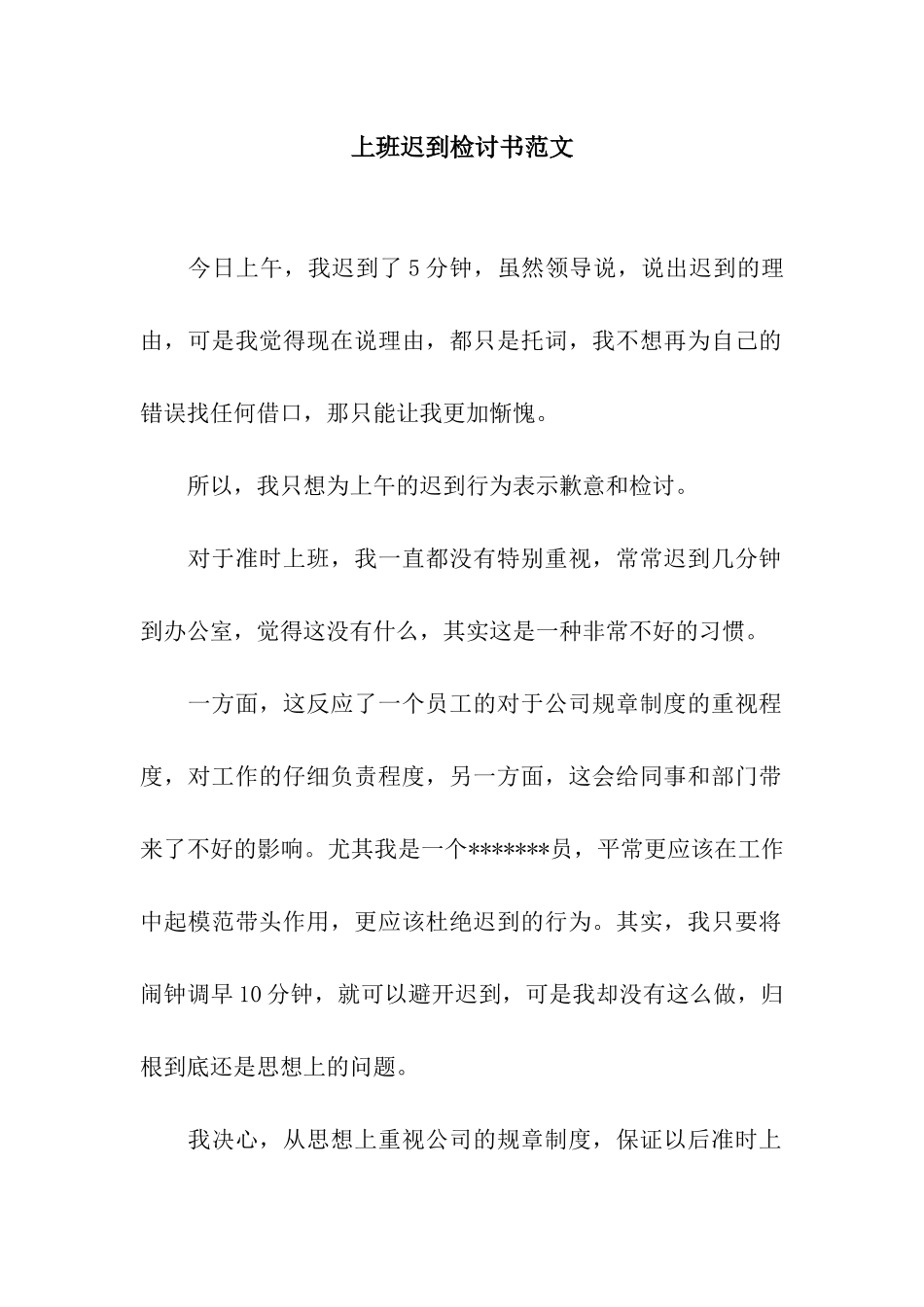 上班迟到检讨书范文_第1页