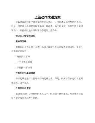 上篮动作改进方案