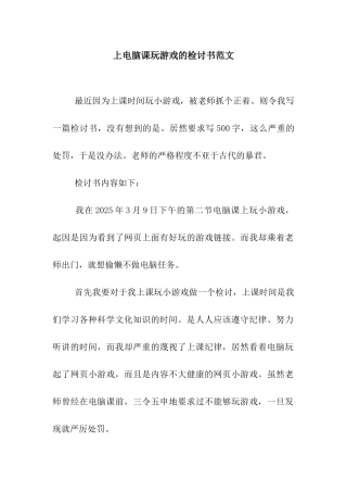 上电脑课玩游戏的检讨书范文