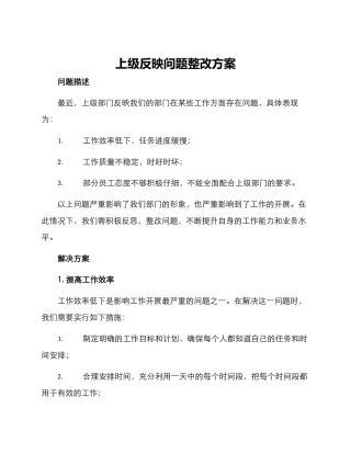上级反映问题整改方案