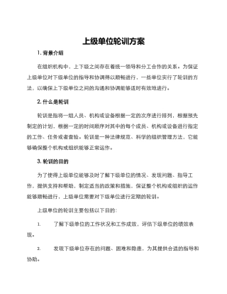 上级单位轮训方案