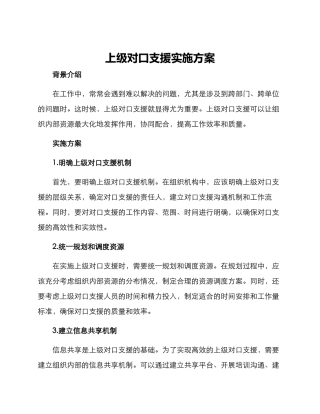 上级对口支援实施方案