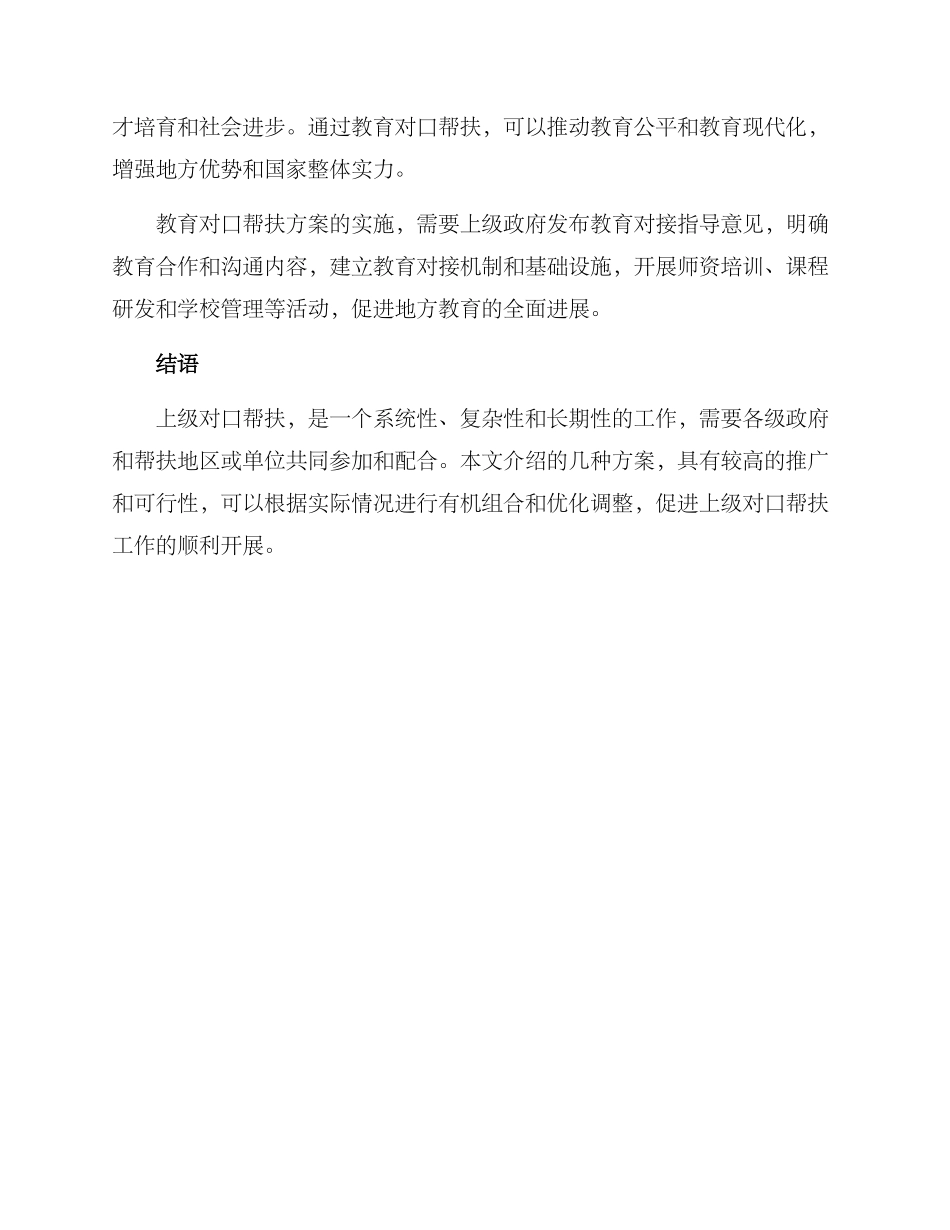 上级对口帮扶方案_第3页