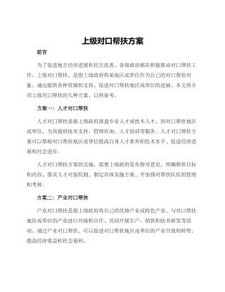 上级对口帮扶方案