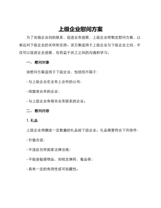 上级企业慰问方案