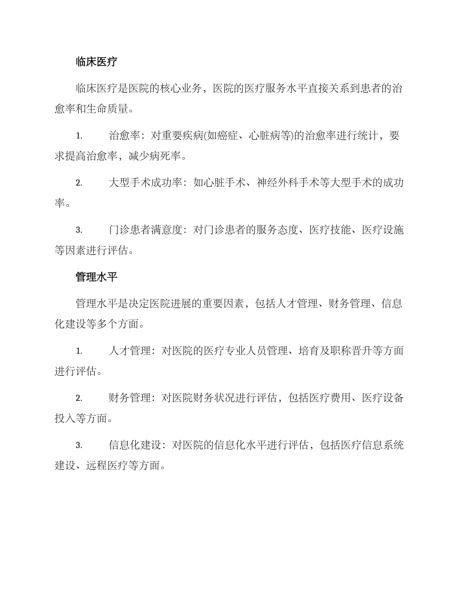 上级医院考核方案_第2页