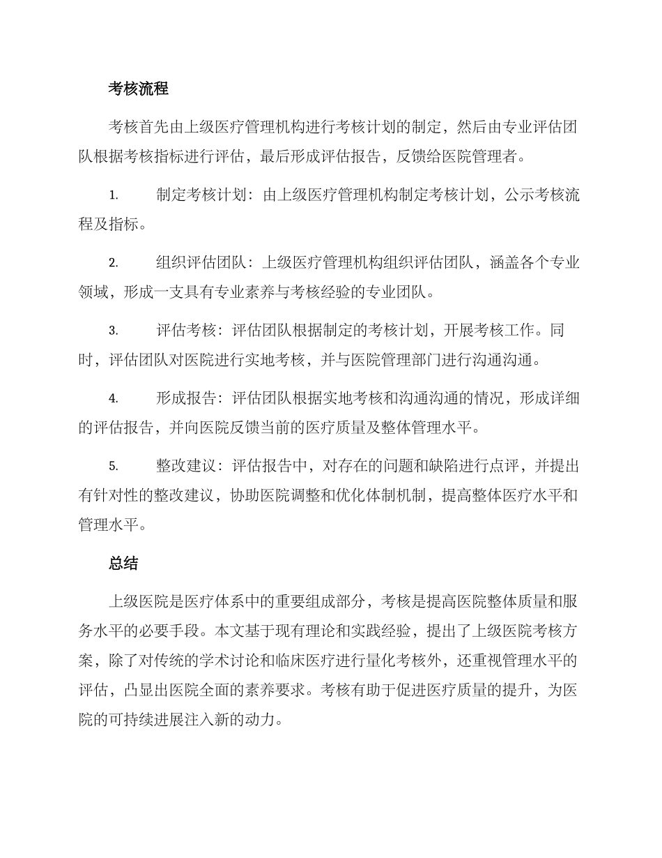 上级医院考核方案_第3页