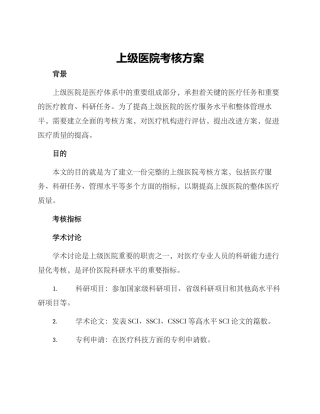上级医院考核方案
