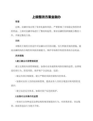上级整改方案金融办