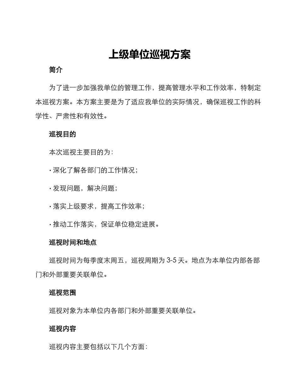上级单位巡视方案_第1页