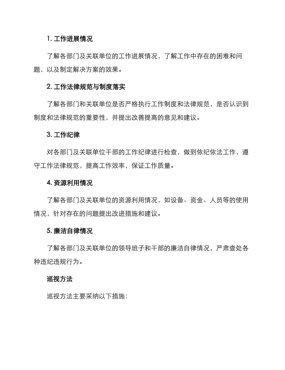 上级单位巡视方案_第2页