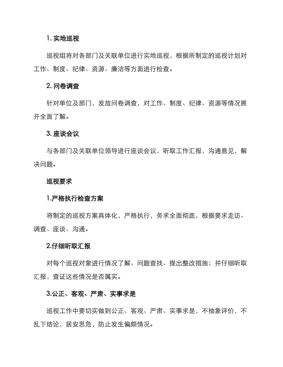 上级单位巡视方案_第3页