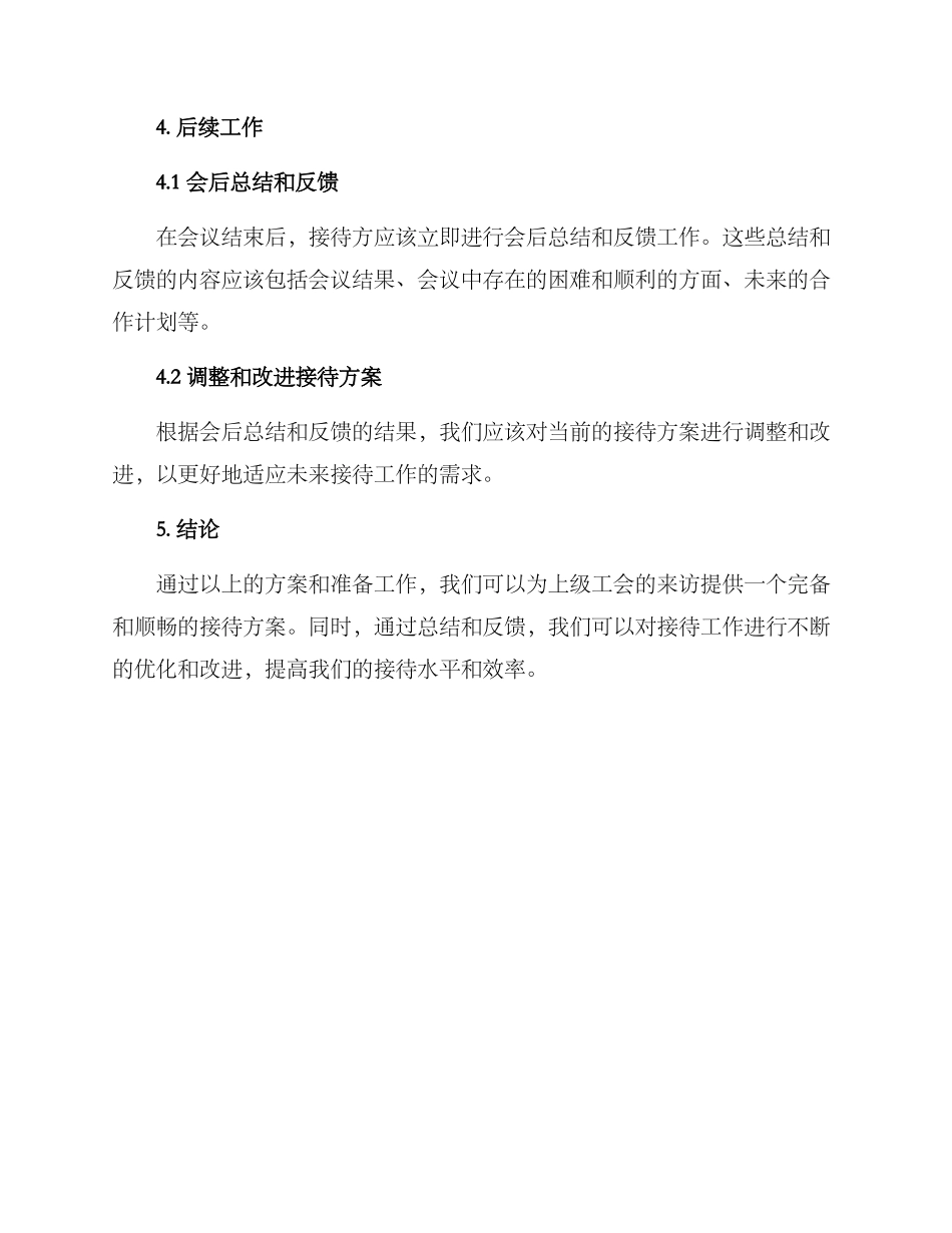 上级工会接待方案_第3页