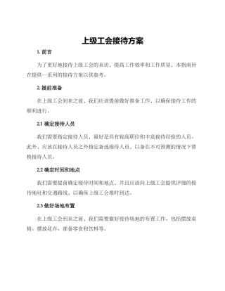 上级工会接待方案