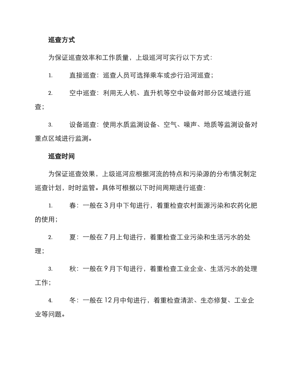 上级巡河方案_第2页