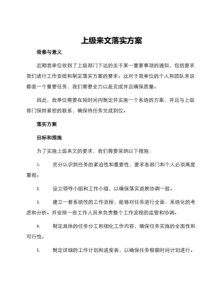 上级来文落实方案