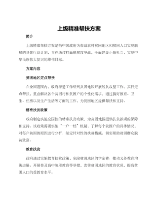 上级精准帮扶方案