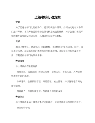 上级考核行动方案