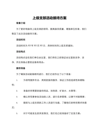 上级支部活动接待方案