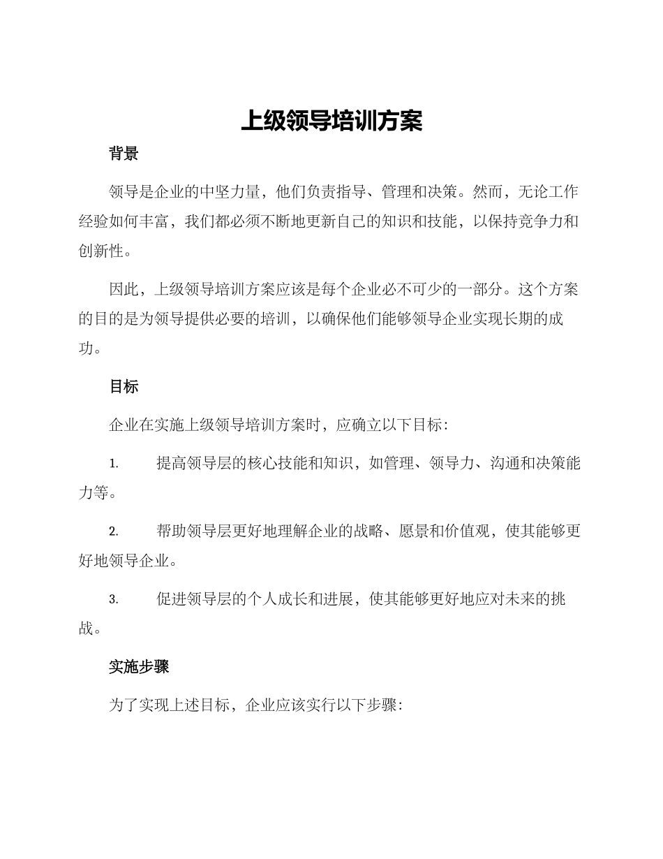上级领导培训方案_第1页