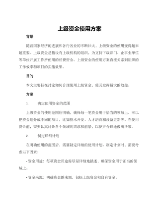 上级资金使用方案