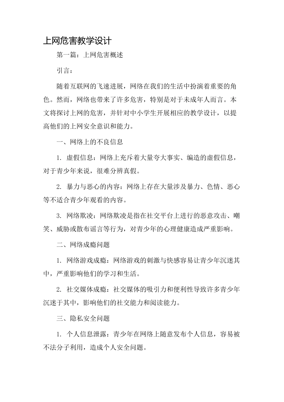 上网危害教学设计_第1页