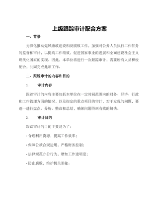 上级跟踪审计配合方案
