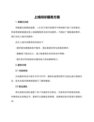 上线问诊服务方案