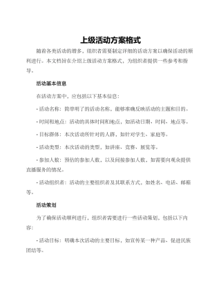 上级活动方案格式