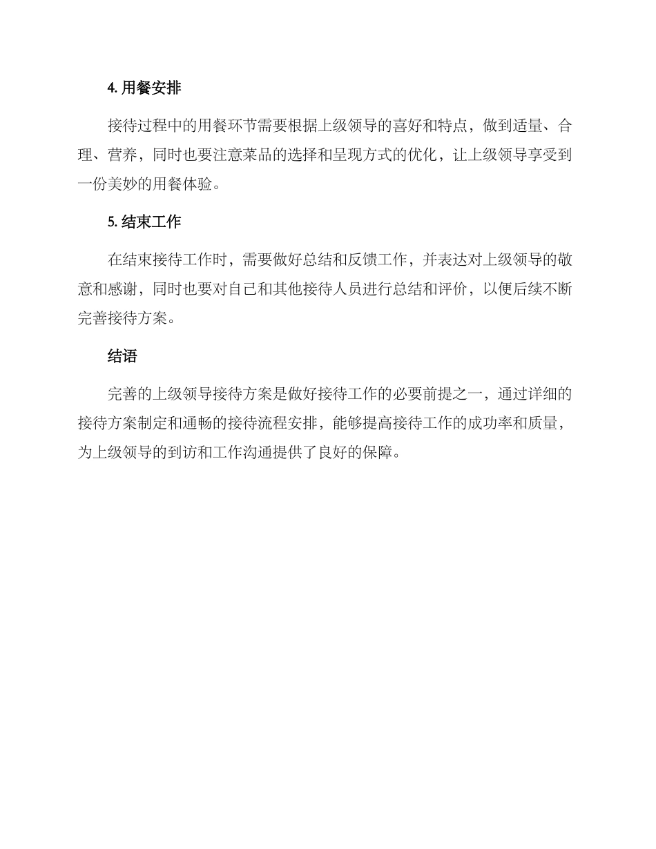 上级领导接待方案_第3页
