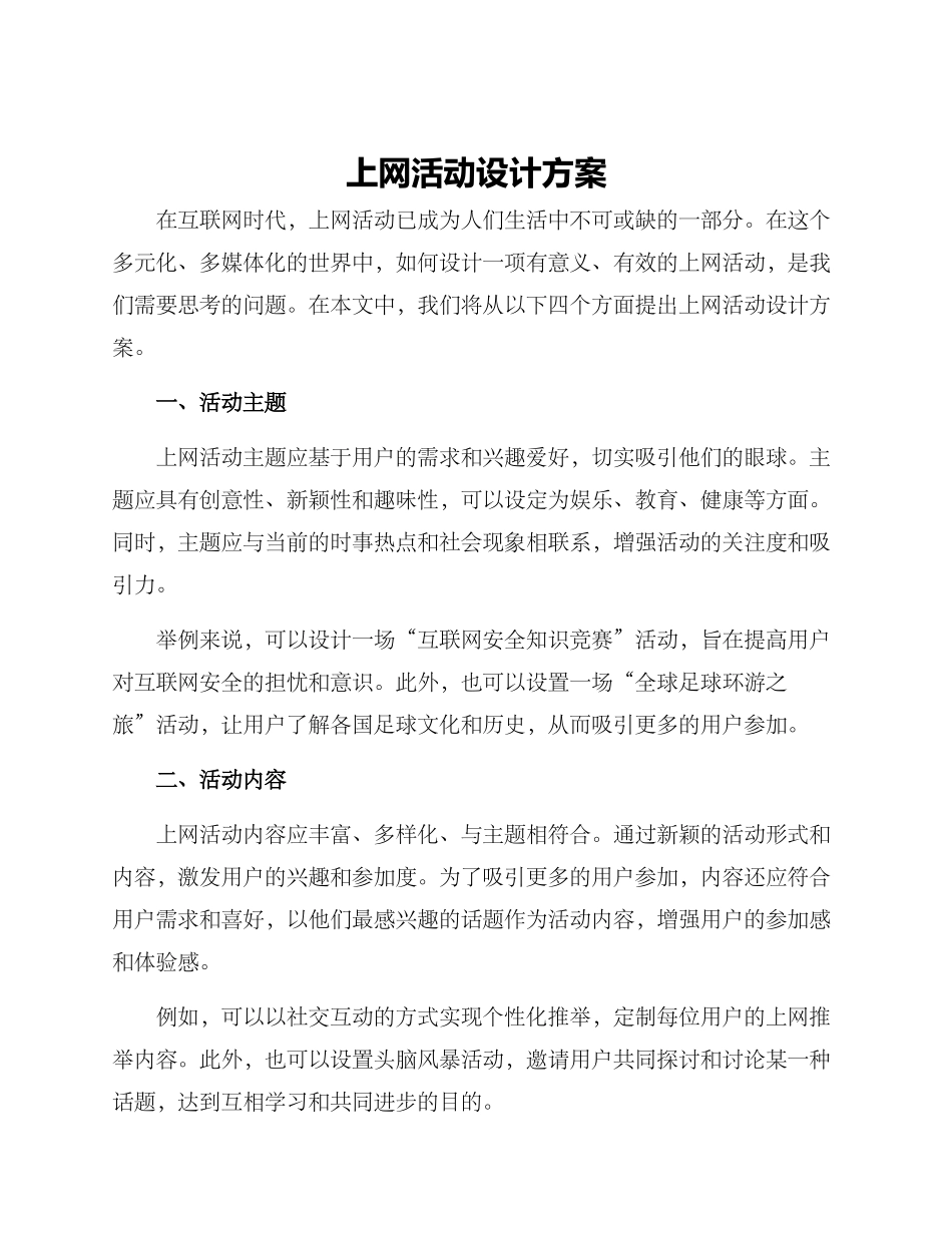 上网活动设计方案_第1页
