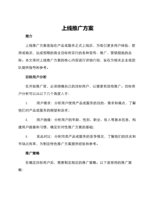 上线推广方案