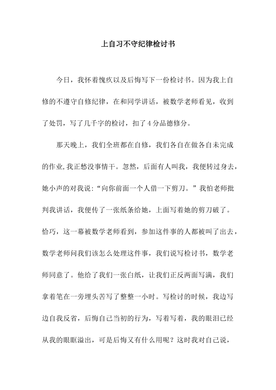 上自习不守纪律检讨书_第1页