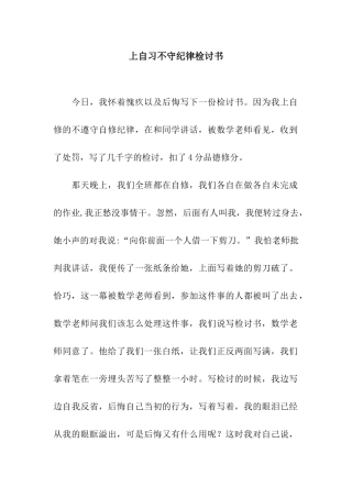 上自习不守纪律检讨书