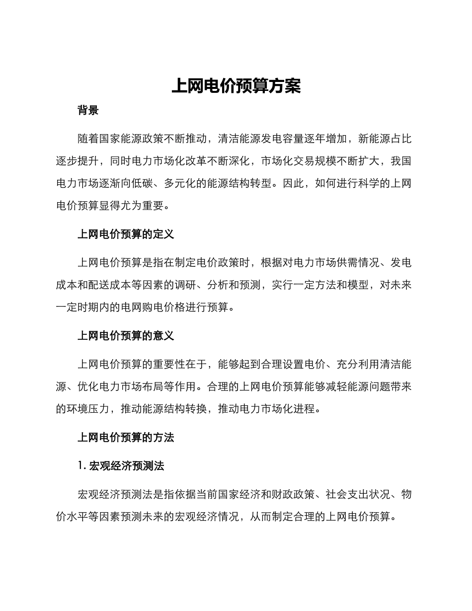 上网电价预算方案_第1页