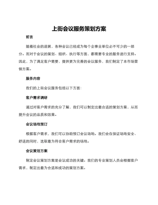 上街会议服务策划方案