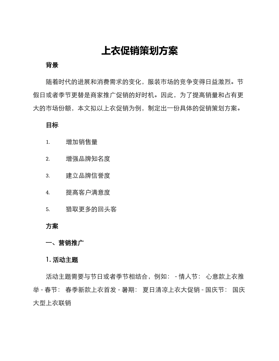 上衣促销策划方案_第1页