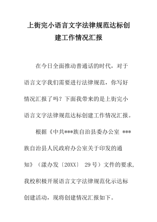上街完小语言文字规范达标创建工作情况汇报