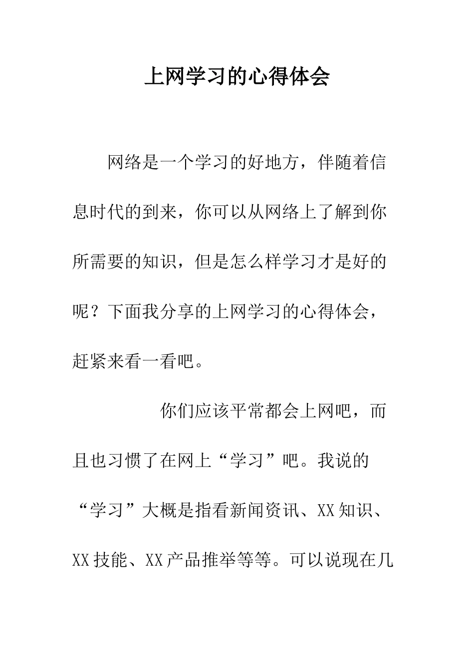 上网学习的心得体会_第1页