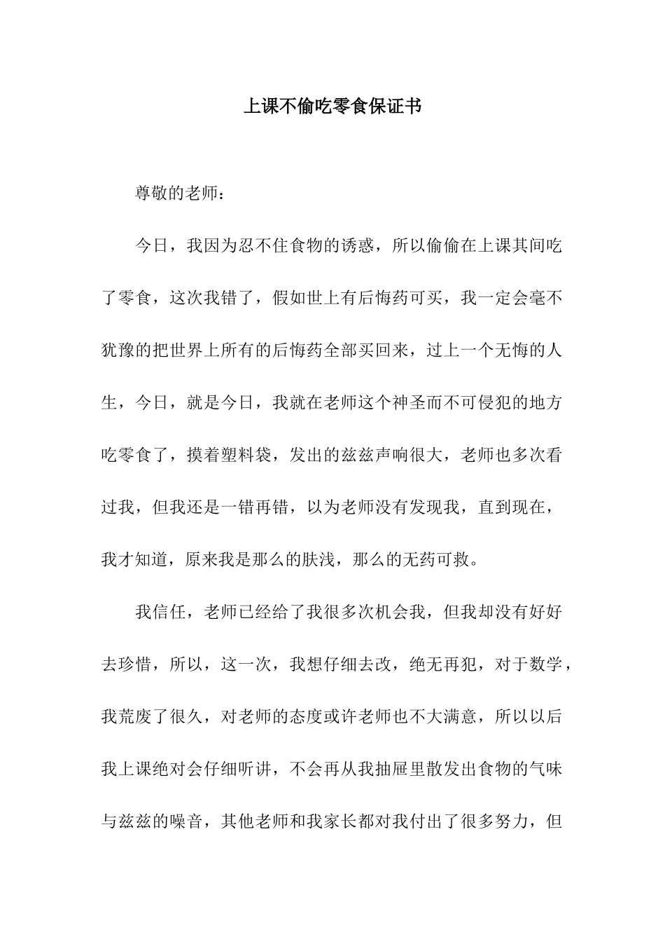 上课不偷吃零食保证书_第1页