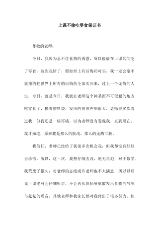 上课不偷吃零食保证书