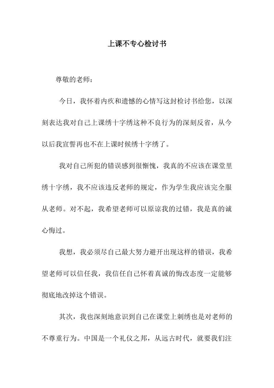 上课不专心检讨书_第1页