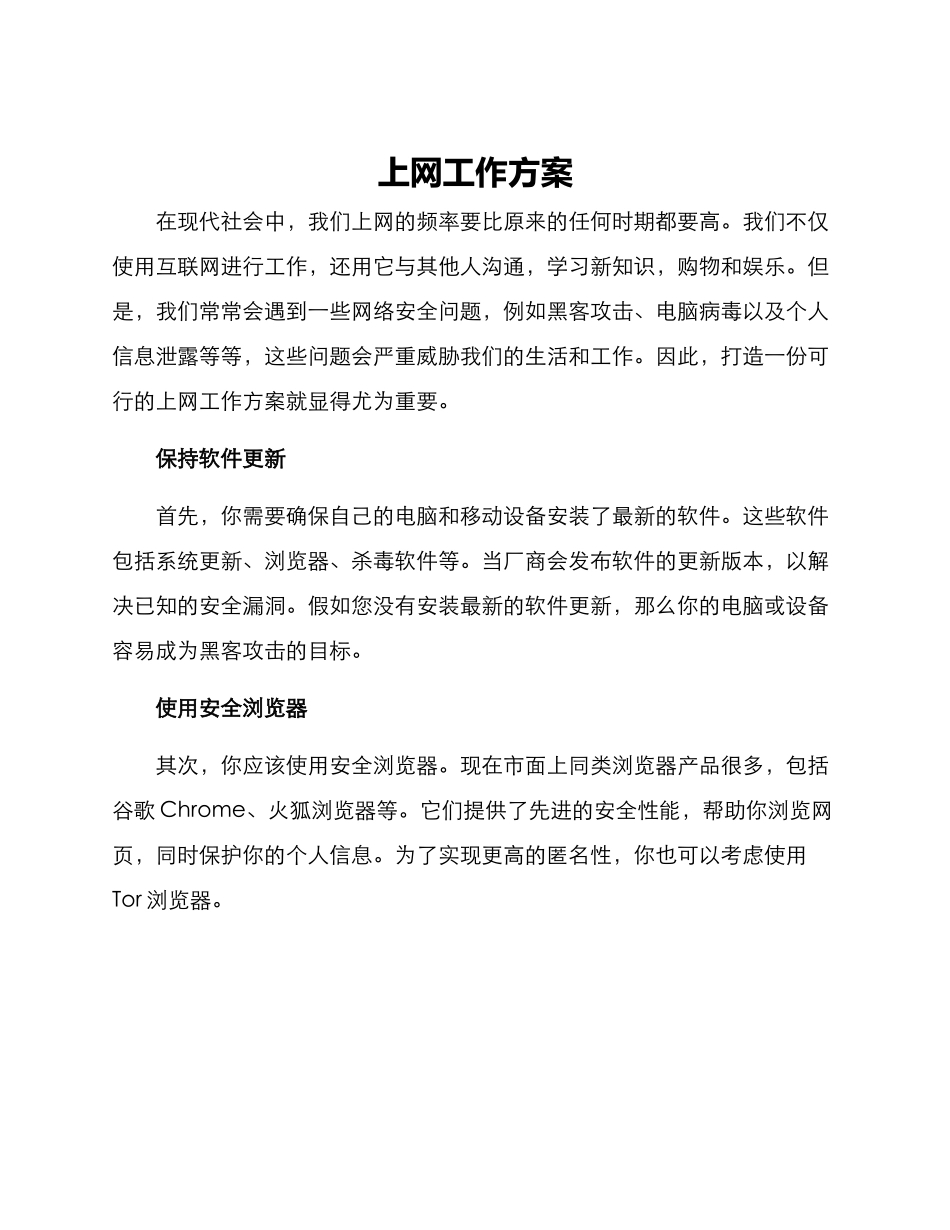 上网工作方案_第1页