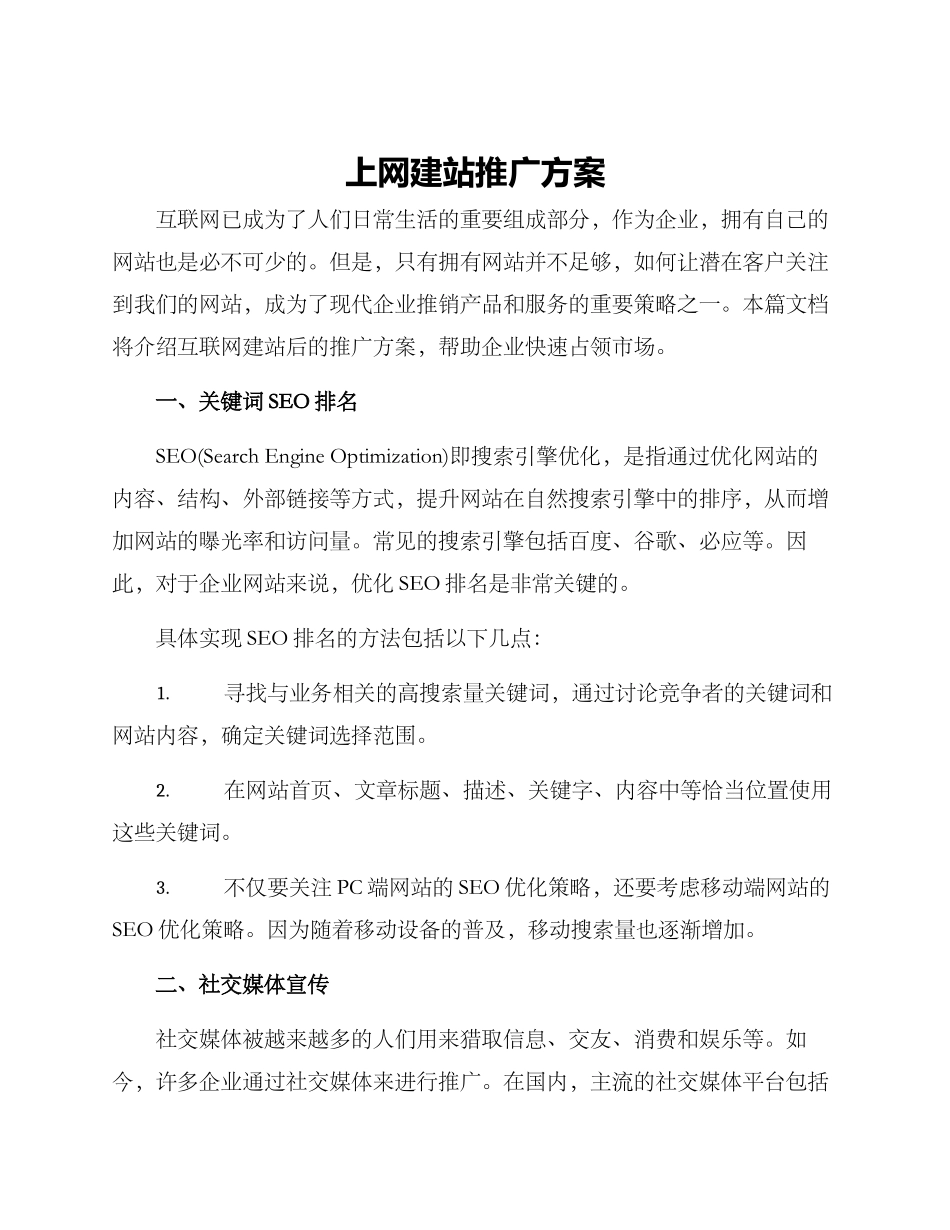 上网建站推广方案_第1页