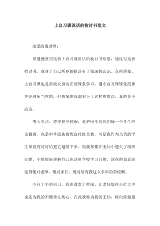 上自习课说话的检讨书范文